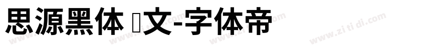思源黑体 韩文字体转换